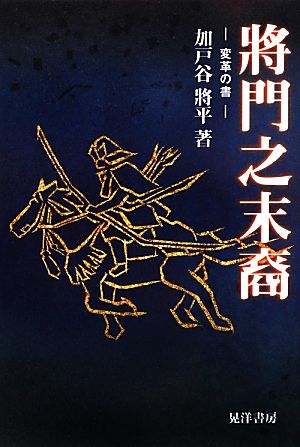 將門之末裔 変革の書