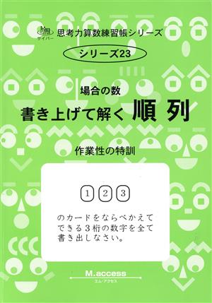 書き上げて解く順列 サイパー思考力算数練習帳シリーズ23