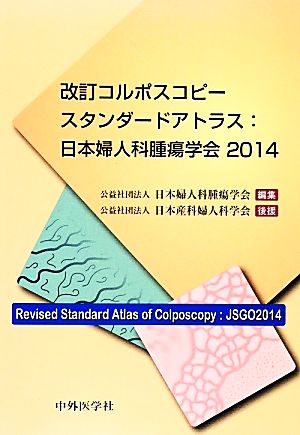 改訂コルポスコピースタンダードアトラス 日本婦人科腫瘍学会(2014)