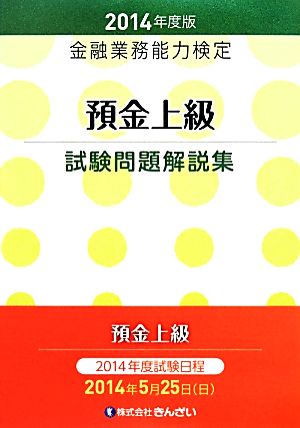 金融業務能力検定 預金上級試験問題解説集(2014年度版)