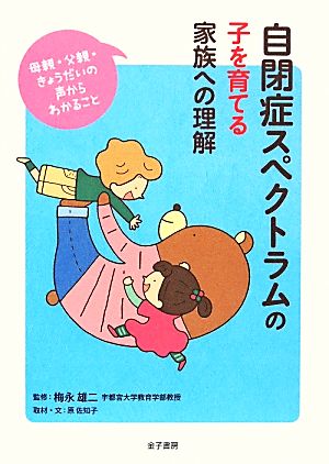 自閉症スペクトラムの子を育てる家族への理解 母親・父親・きょうだいの声からわかること