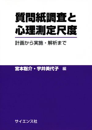 質問紙調査と心理測定尺度 計画から実施・解析まで