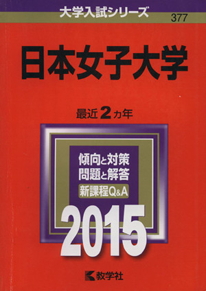 日本女子大学(2015年版) 大学入試シリーズ377