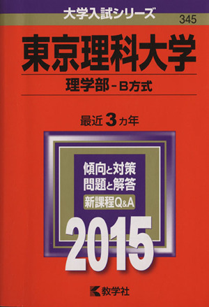 東京理科大学(2015年版) 理学部-B方式 大学入試シリーズ345