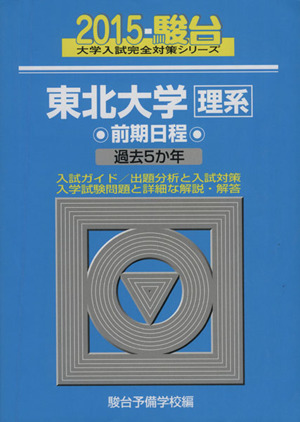 東北大学 理系 前期日程(2015) 駿台大学入試完全対策シリーズ