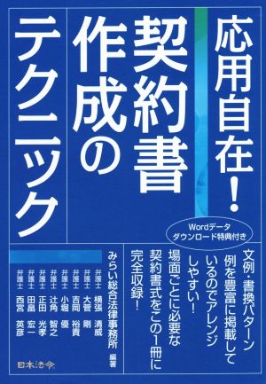 応用自在！ 契約書作成のテクニック