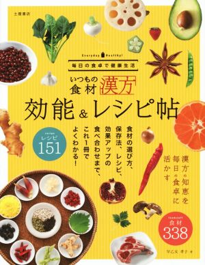 いつもの食材 効能&レシピ帖 漢方の知恵を毎日の食卓に活かす 食材338点レシピ151点