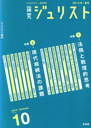 論究ジュリスト(10) 特集 法務と数理的思考/現代相続法