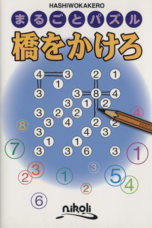 まるごとパズル 橋をかけろ