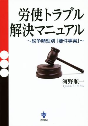 労使トラブル解決マニュアル 紛争類型別「要件事実」