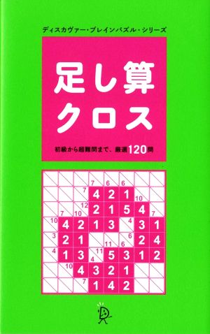 足し算クロス 初級から超難問まで、厳選120問  