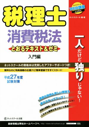 税理士とおるテキスト&ゼミ 消費税法 入門編