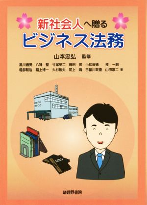 新社会人へ贈るビジネス法務