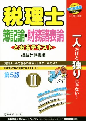 税理士とおるテキスト 簿記論・財務諸表論 第5版(Ⅱ) 損益計算書編