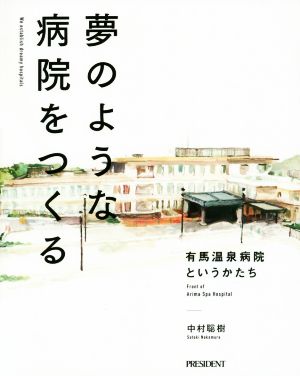 夢のような病院をつくる有馬温泉病院というかたち