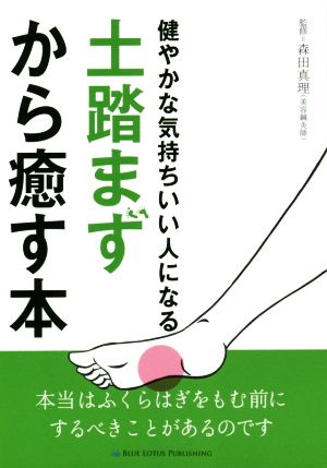 土踏まずから癒す本 健やかな気持ちいい人になる