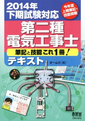 第二種電気工事士テキスト(2014年下期試験対応) 筆記と技能これ1冊！