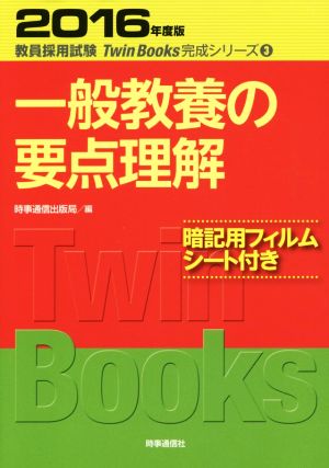 一般教養の要点理解(2016年度版)教員採用試験Twin Books完成シリーズ3