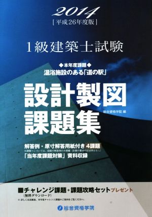 1級建築士試験 設計製図課題集(平成26年度版)