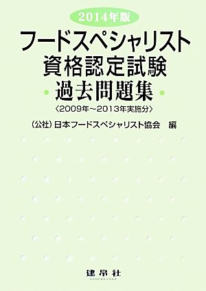 フードスペシャリスト資格認定試験 過去問題集(2014年版) 2009～2013年実績分