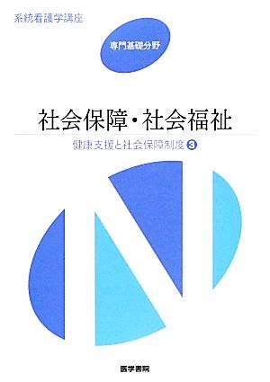 社会保障・社会福祉 第15版 健康支援と社会保障制度 3 系統看護学講座 専門基礎分野