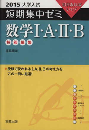 大学入試 数学Ⅰ・A・Ⅱ・B 特別編集(2015) 短期集中ゼミ 10日あればいい