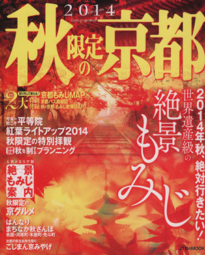 秋限定の京都(2014) 2014年秋、絶対行きたい！世界遺産級の絶景もみじ JTBのMOOK 