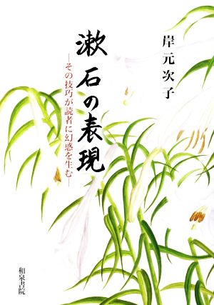 漱石の表現 その技巧が読者に幻惑を生む 近代文学研究叢刊53