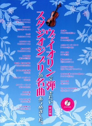 ヴァイオリンで弾きたいスタジオジブリの名曲あつめました。 改訂版
