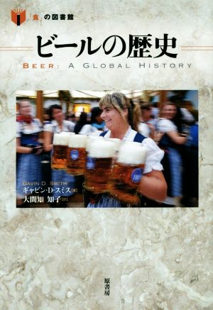 ビールの歴史 「食」の図書館