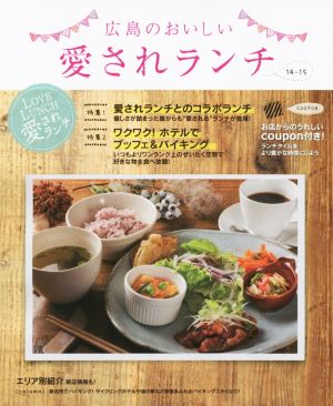 広島のおいしい愛されランチ(14-15) 愛されランチとのコラボランチが登場！