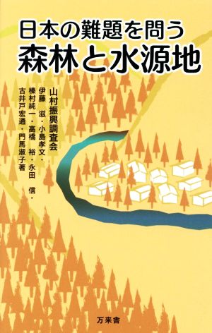 森林と水源地 日本の難題を問う