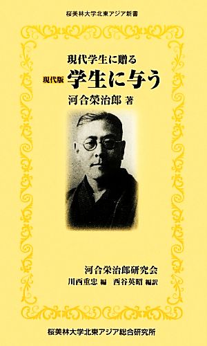 学生に与う 現代学生に贈る 現代版 桜美林大学北東アジア新書