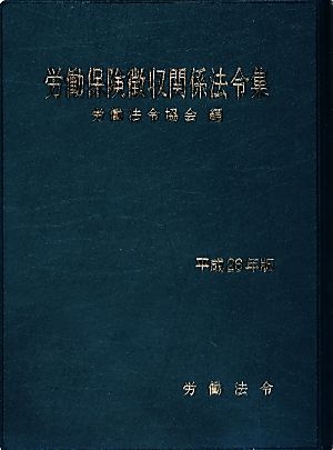 労働保険徴収関係法令集(平成26年版)