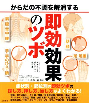 ナチュラル押しツボの教科書 即効効果のツボ