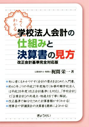 よくわかる学校法人会計の仕組みと決算書の見方 改正会計基準完全対応版