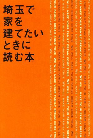 埼玉で家を建てたいときに読む本 いい家って何だろう？