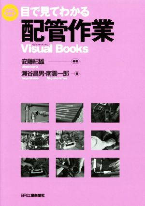 目で見てわかる配管作業 VisualBooks