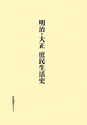 明治・大正 庶民生活史