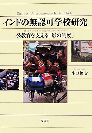 インドの無認可学校研究 公教育を支える「影の制度」