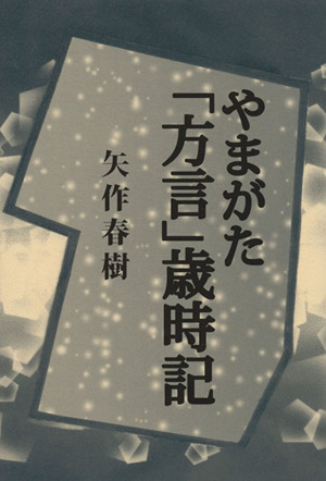 やまがた「方言」歳時記