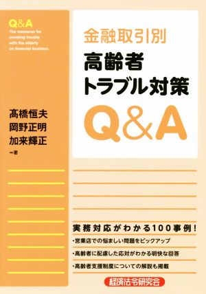 金融取引別 高齢者トラブル対応Q&A