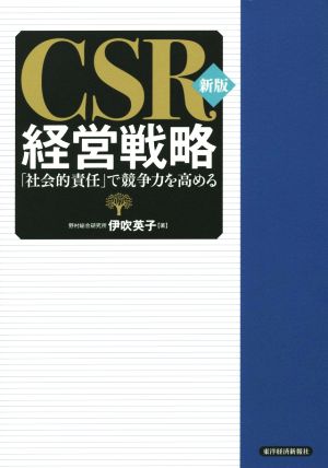 CSR経営戦略 新版「社会的責任」で競争力を高める