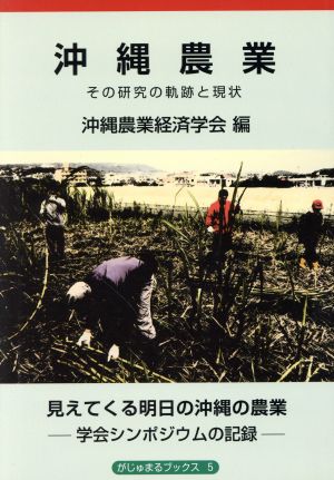 沖縄農業 その研究の軌跡と現状がじゅまるブックス5