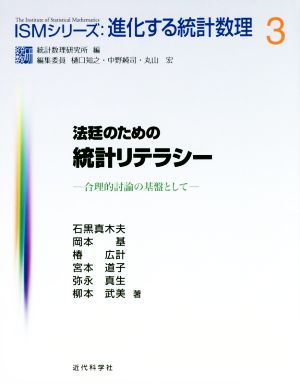 法廷のための統計リテラシー 合理的討論の基盤として ISMシリーズ:進化する統計数理3