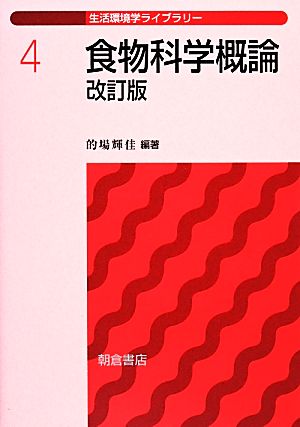 食物科学概論 改訂版 生活環境学ライブラリー4