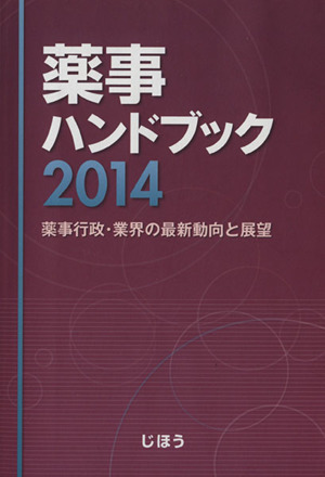 薬事ハンドブック(2014) 薬事行政・業界の最新動向と展望