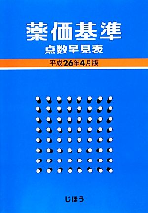 薬価基準点数早見表(平成26年4月版)