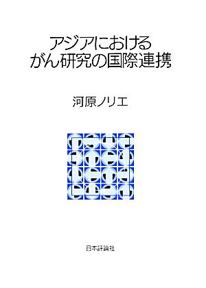 アジアにおけるがん研究の国際連携