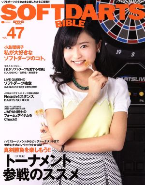 SOFTDARTS BIBLE(vol.47) 真剣勝負を楽しもう！トーナメント参戦のススメ サンエイムック